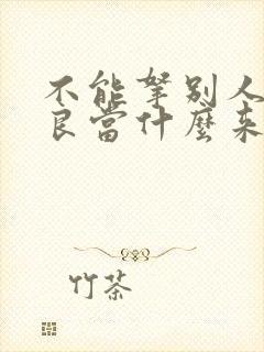 不能拿别人的善良当什么来着这句话