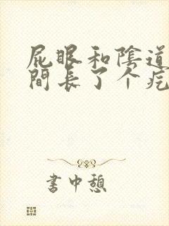 屁眼和阴道口中间长了个疙瘩痛