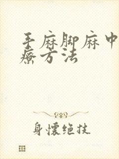 手麻脚麻中医治疗方法