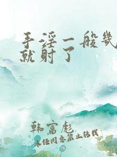 手淫一般几分钟就射了