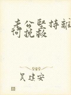 老公坚持离婚如何挽救