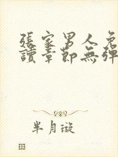 张家男人免费阅读章节无弹窗