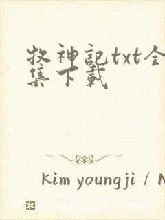 牧神记txt全集下载