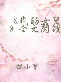 《我的女儿小可》全文阅读