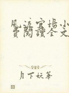 风流官场小说免费阅读全文无弹窗