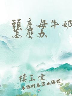 头产母牛奶水少怎么办