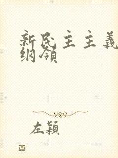 新民主主义文化纲领