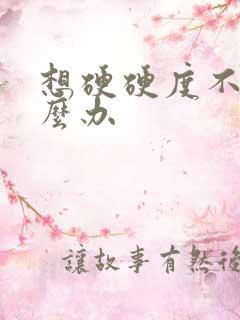 想硬硬度不够怎么办