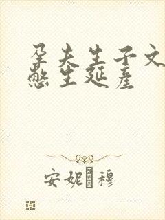 孕夫生子文大肚憋生延产