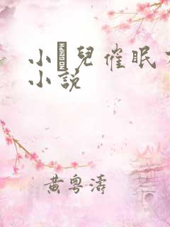 小苮儿催眠有声小说