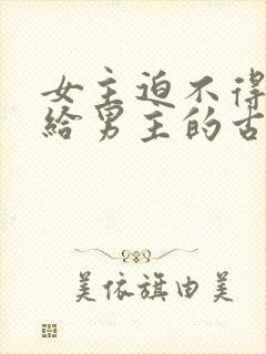 女主迫不得已嫁给男主的古言