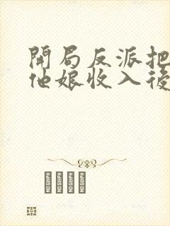 开局反派把主角他娘收入后宫