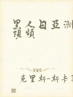 黑人日亚洲女人视频