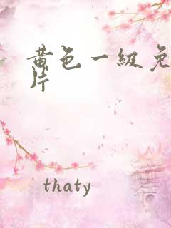 黄色一级免费影片