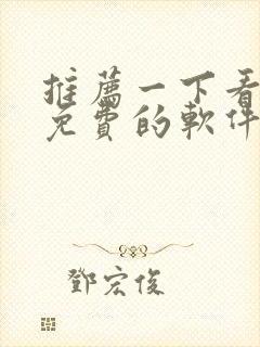 推荐一下看动漫免费的软件有哪些