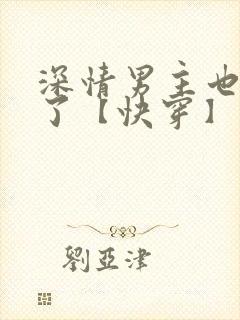 深情男主也出轨了【快穿】
