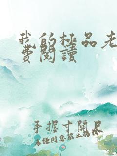 我的极品老婆免费阅读