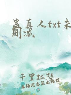 蛊真人txt未删减