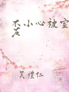 不小心被室友男友