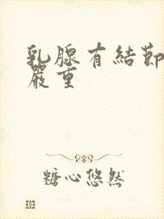 乳腺有结节3级严重