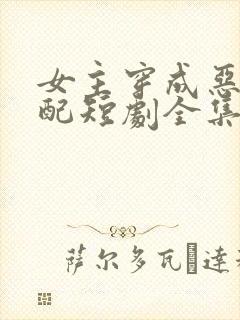 女主穿成恶毒女配短剧全集