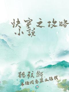 快穿之攻略反派 小说