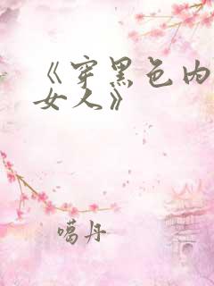 《穿黑色内衣的女人》