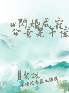 w闪婚成宠,老公竟是千亿大佬》小说