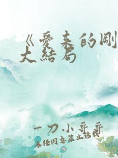 《爱来的刚好》大结局