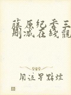 藤原纪香三级无删减在线观看