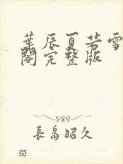 叶辰夏若雪笔趣阁完整版