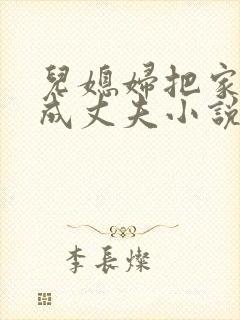 儿媳妇把家公认成丈夫小说阅读全文