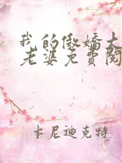 我的傲娇大小姐老婆免费阅读全