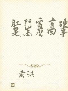 肛门处有硬肿块是怎么回事