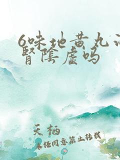 6味地黄丸治疗肾阴虚吗