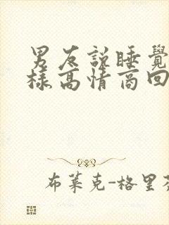 男友说睡觉了怎样高情商回复