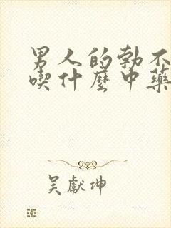 男人的勃不起来吃什么中药