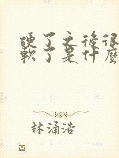 硬了之后很快就软了是什么原因