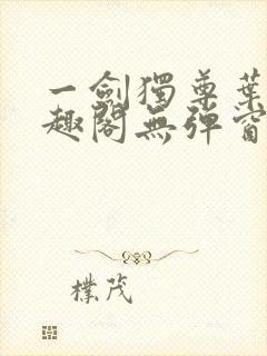 一剑独尊叶玄笔趣阁无弹窗