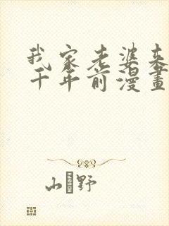 我家老婆来自一千年前漫画免费