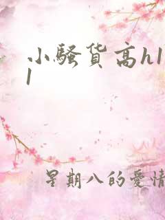 小骚货高h1v1