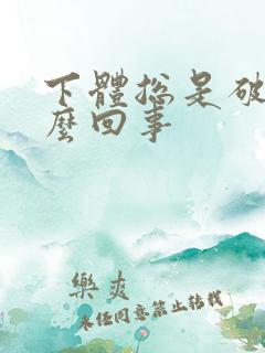 下体总是破皮怎么回事