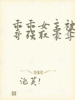 乖乖女主被大伯哥强取豪夺小说