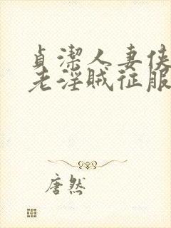 贞洁人妻侠女被老淫贼征服