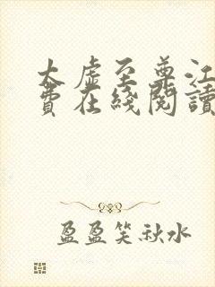 太虚至尊江凡免费在线阅读正版