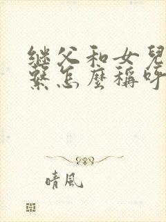 继父和女儿的关系怎么称呼