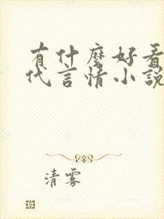 有什么好看的现代言情小说推荐