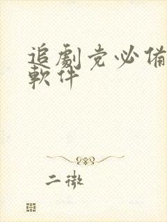 追剧党必备神器软件