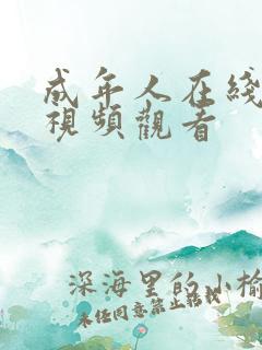 成年人在线精品视频观看