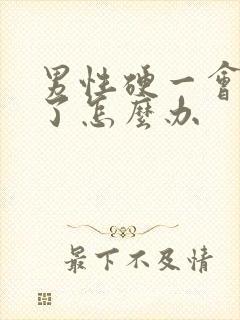 男性硬一会就软了怎么办